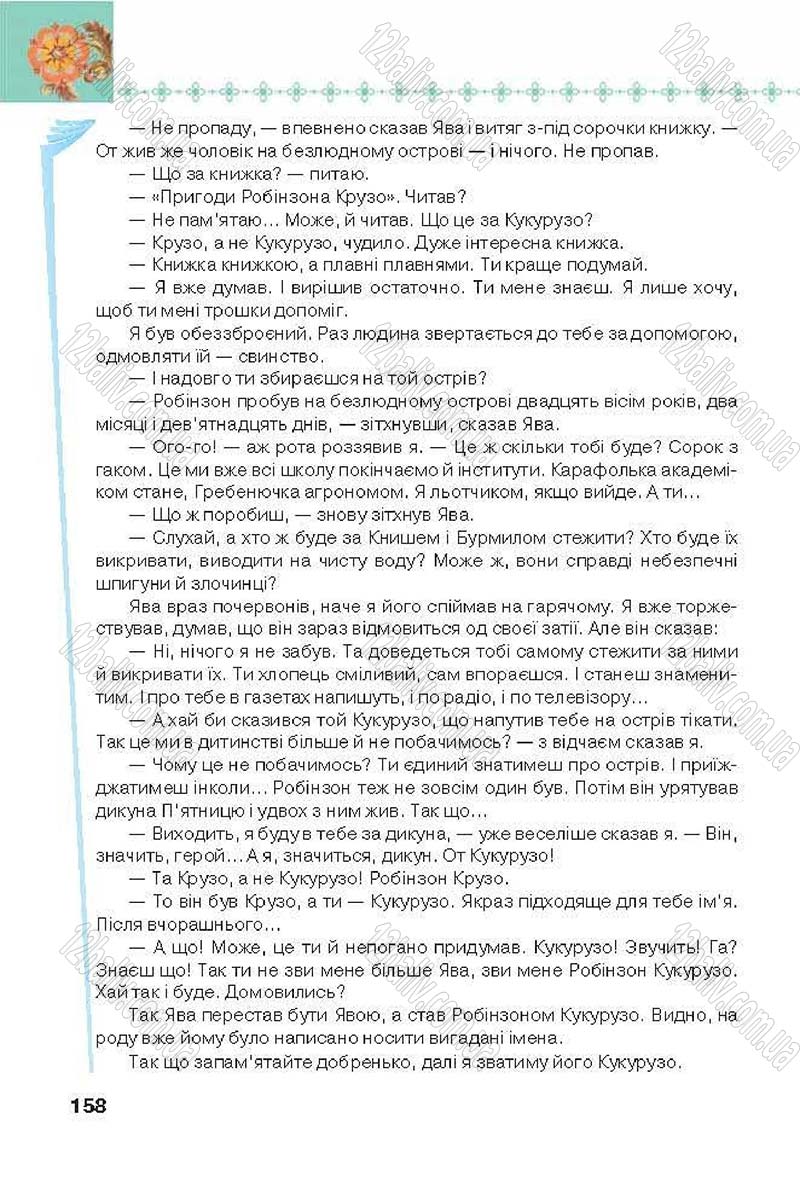 Сторінка 158 - Підручник Українська література 6 клас Коваленко 2014 - скачати онлайн
