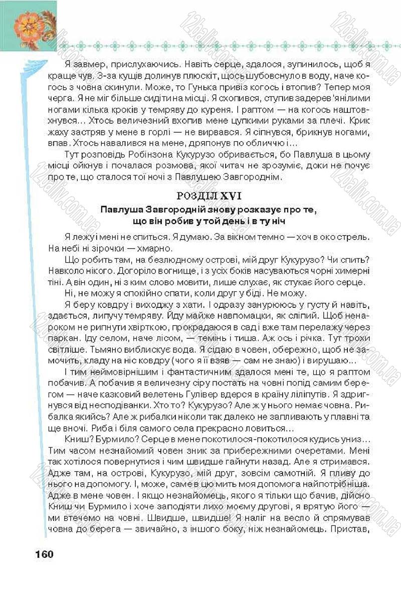 Сторінка 160 - Підручник Українська література 6 клас Коваленко 2014 - скачати онлайн