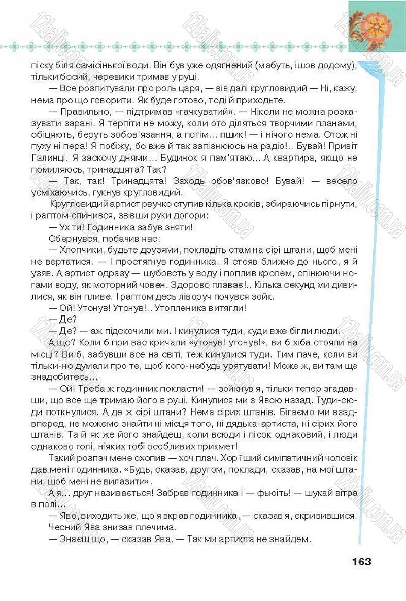 Сторінка 163 - Підручник Українська література 6 клас Коваленко 2014 - скачати онлайн