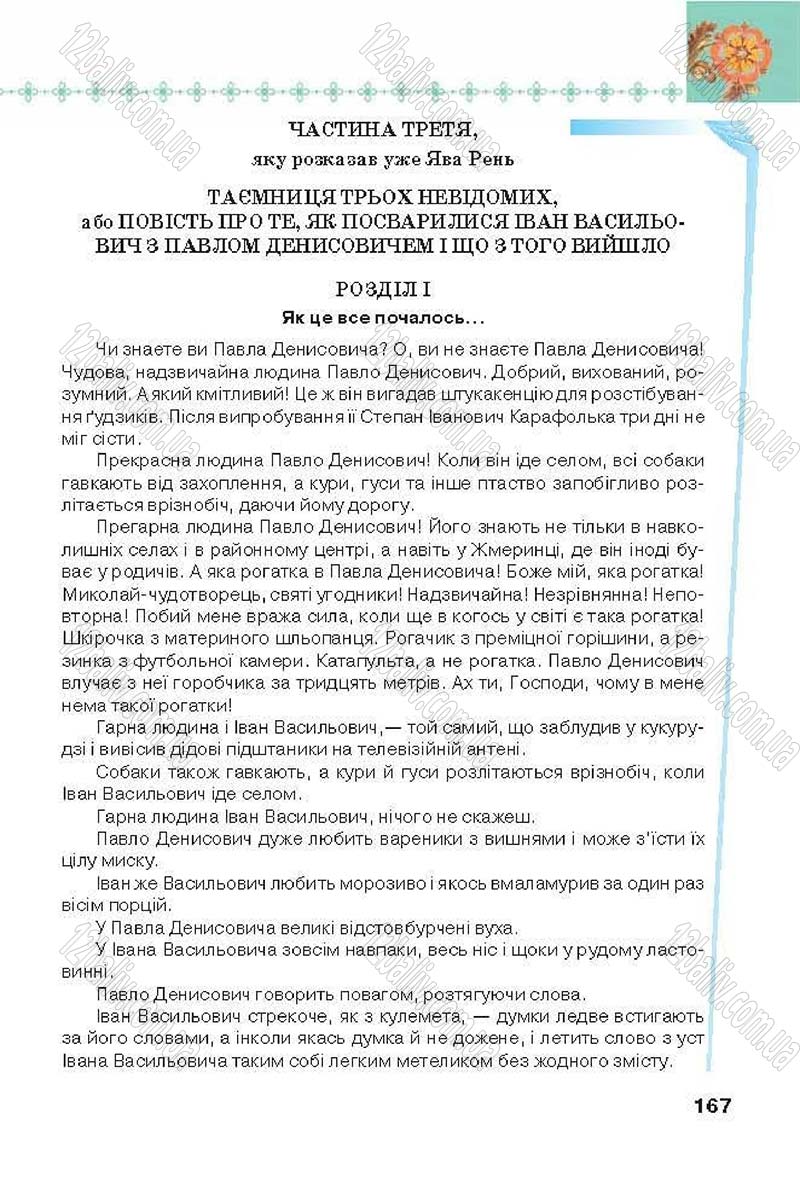 Сторінка 167 - Підручник Українська література 6 клас Коваленко 2014 - скачати онлайн