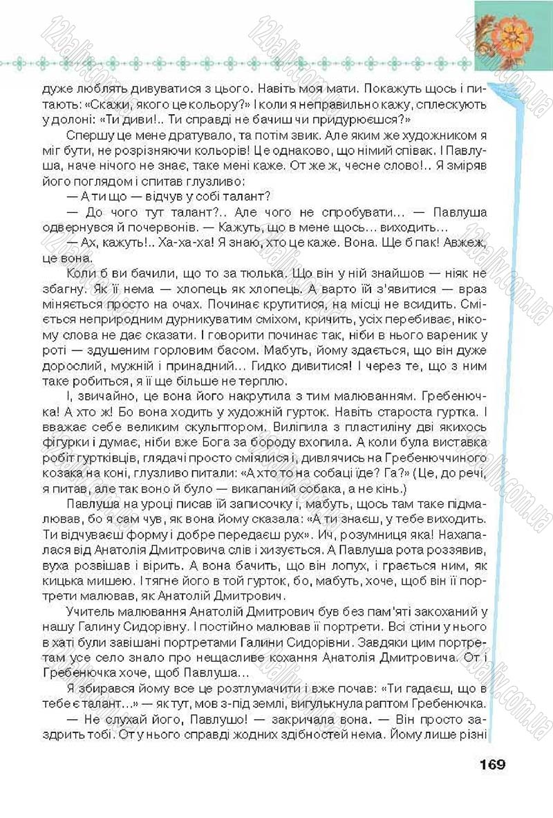 Сторінка 169 - Підручник Українська література 6 клас Коваленко 2014 - скачати онлайн