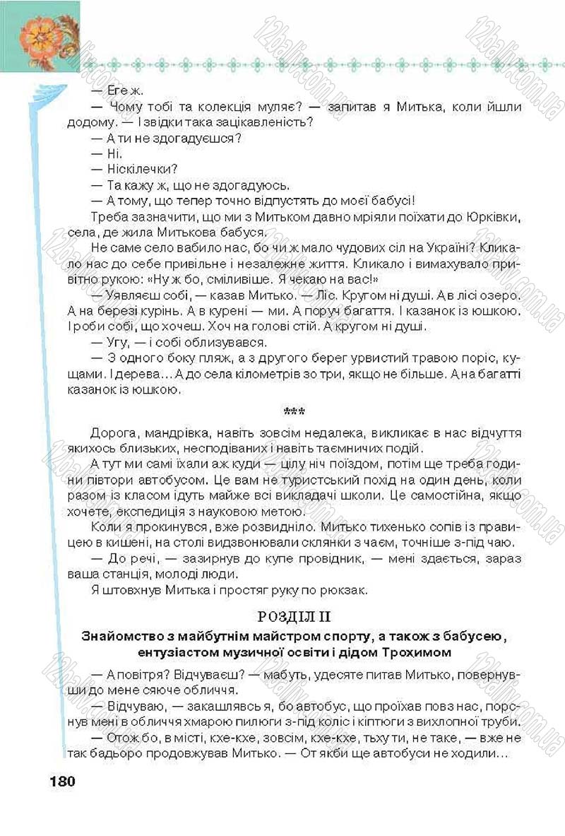 Сторінка 180 - Підручник Українська література 6 клас Коваленко 2014 - скачати онлайн