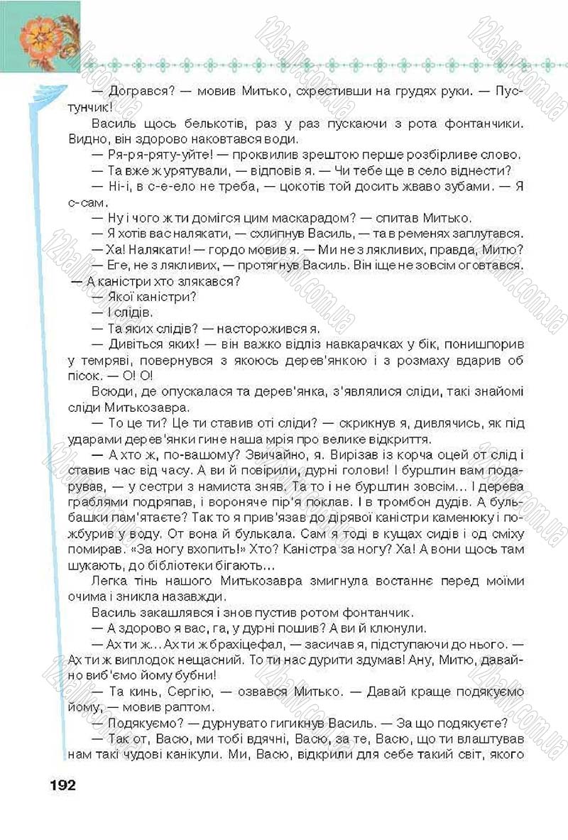 Сторінка 192 - Підручник Українська література 6 клас Коваленко 2014 - скачати онлайн