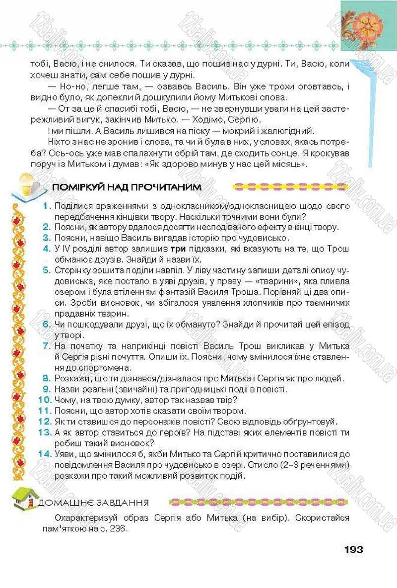 Сторінка 193 - Підручник Українська література 6 клас Коваленко 2014 - скачати онлайн