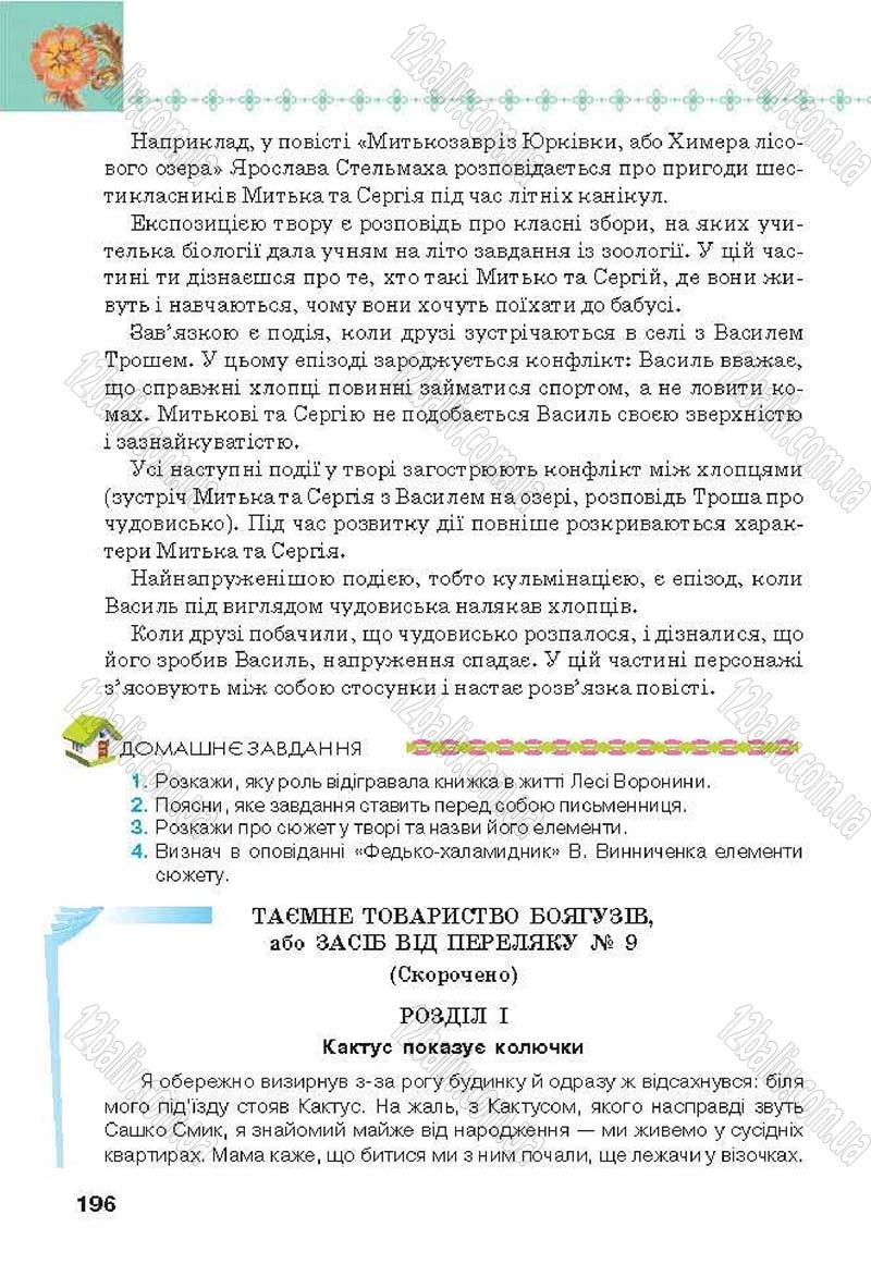 Сторінка 196 - Підручник Українська література 6 клас Коваленко 2014 - скачати онлайн