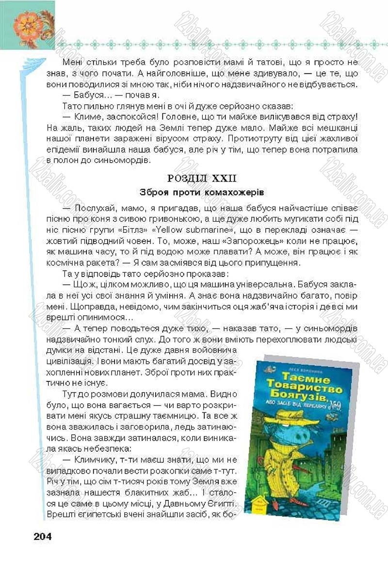 Сторінка 204 - Підручник Українська література 6 клас Коваленко 2014 - скачати онлайн