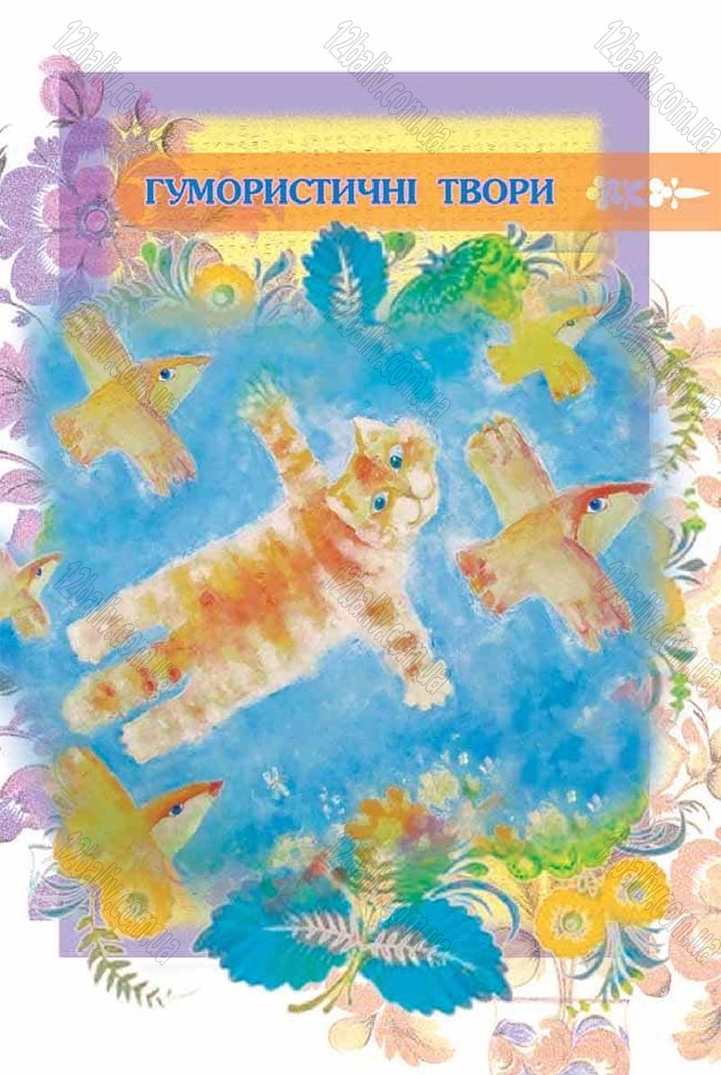 Сторінка 214 - Підручник Українська література 6 клас Коваленко 2014 - скачати онлайн