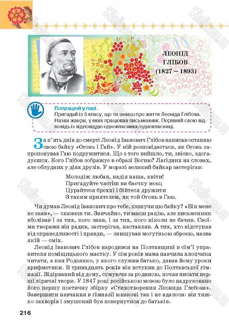 Сторінка 216 - Підручник Українська література 6 клас Коваленко 2014 - скачати онлайн