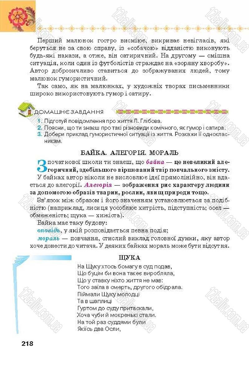 Сторінка 218 - Підручник Українська література 6 клас Коваленко 2014 - скачати онлайн