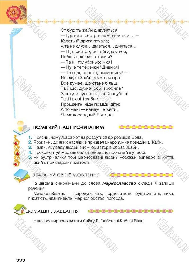 Сторінка 222 - Підручник Українська література 6 клас Коваленко 2014 - скачати онлайн
