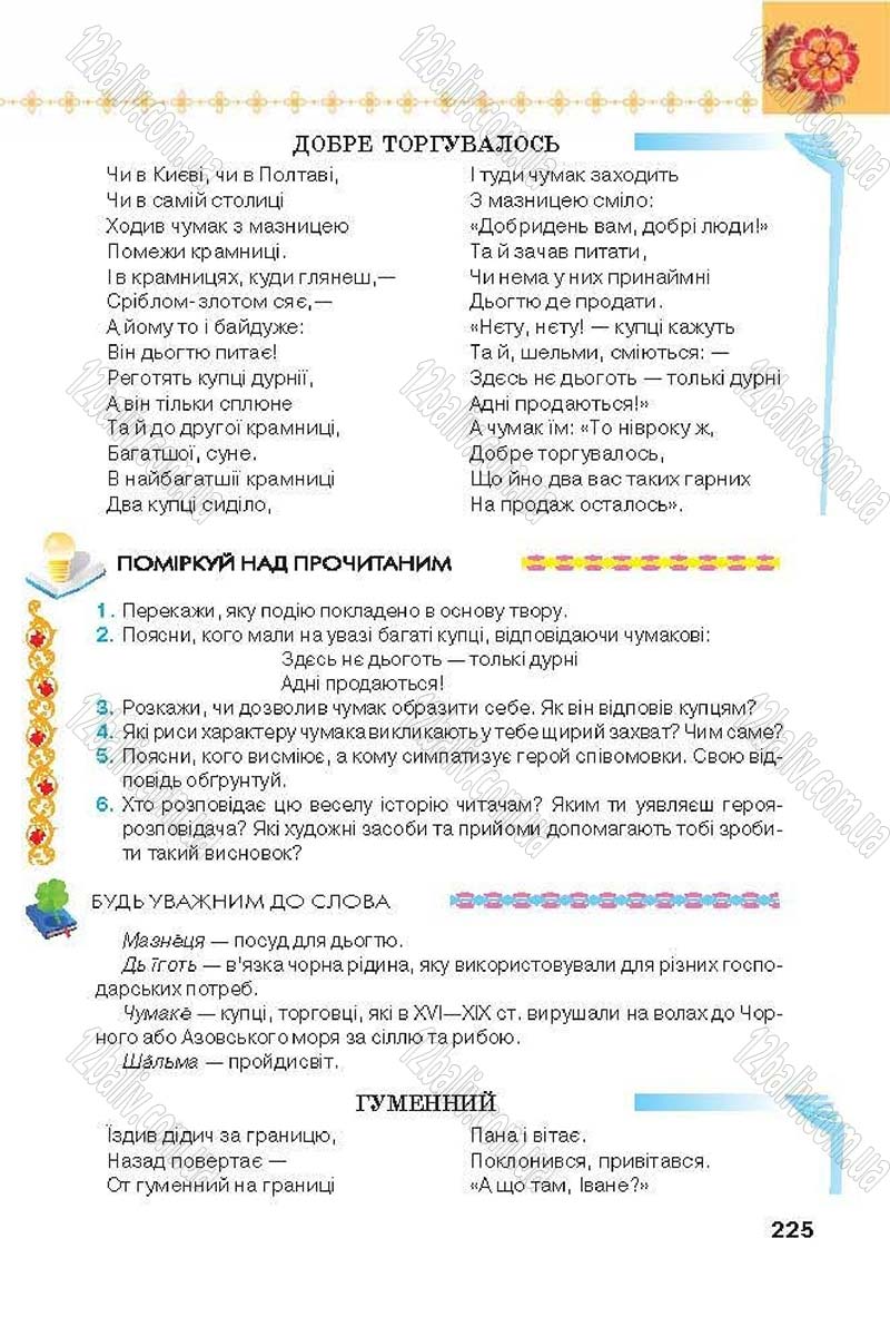 Сторінка 225 - Підручник Українська література 6 клас Коваленко 2014 - скачати онлайн