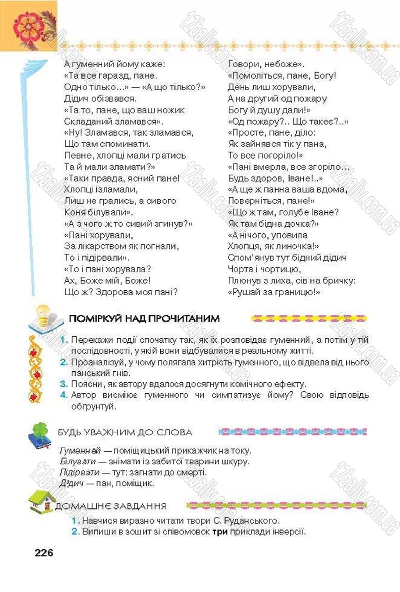Сторінка 226 - Підручник Українська література 6 клас Коваленко 2014 - скачати онлайн