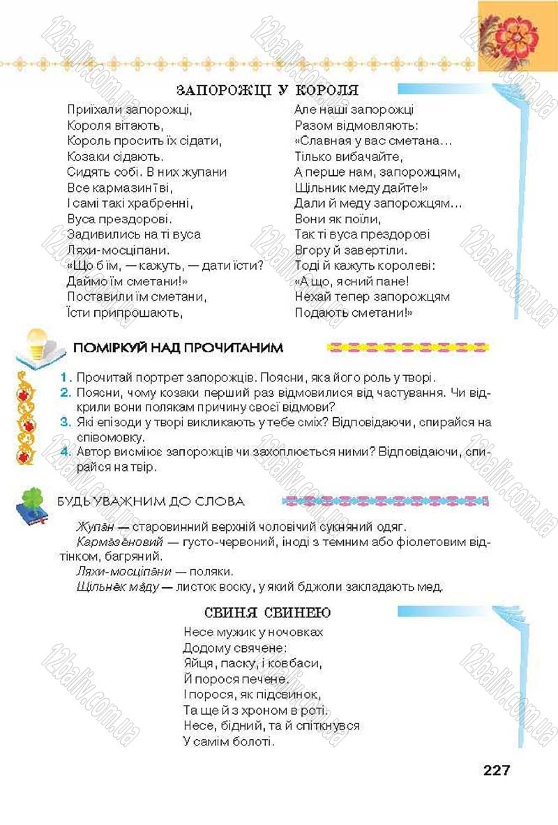 Сторінка 227 - Підручник Українська література 6 клас Коваленко 2014 - скачати онлайн