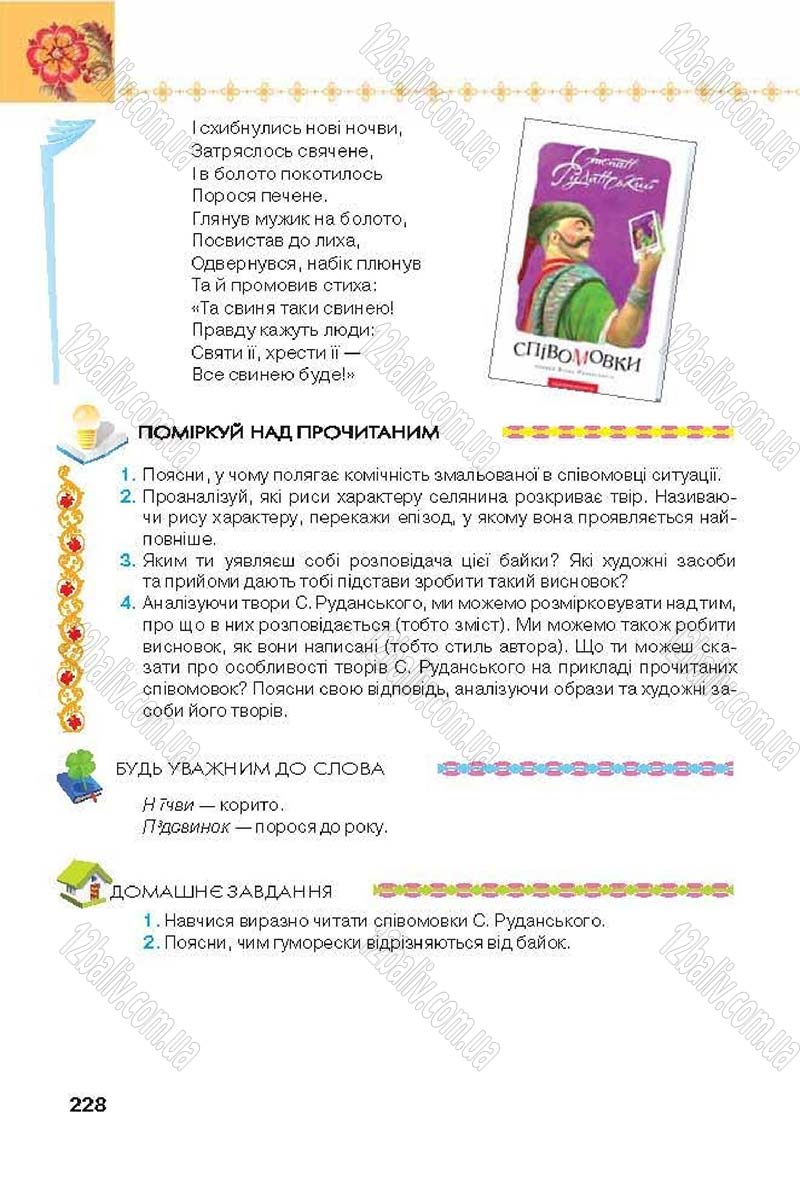 Сторінка 228 - Підручник Українська література 6 клас Коваленко 2014 - скачати онлайн