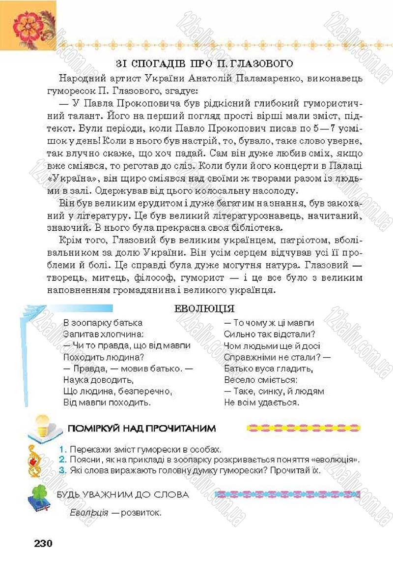 Сторінка 230 - Підручник Українська література 6 клас Коваленко 2014 - скачати онлайн