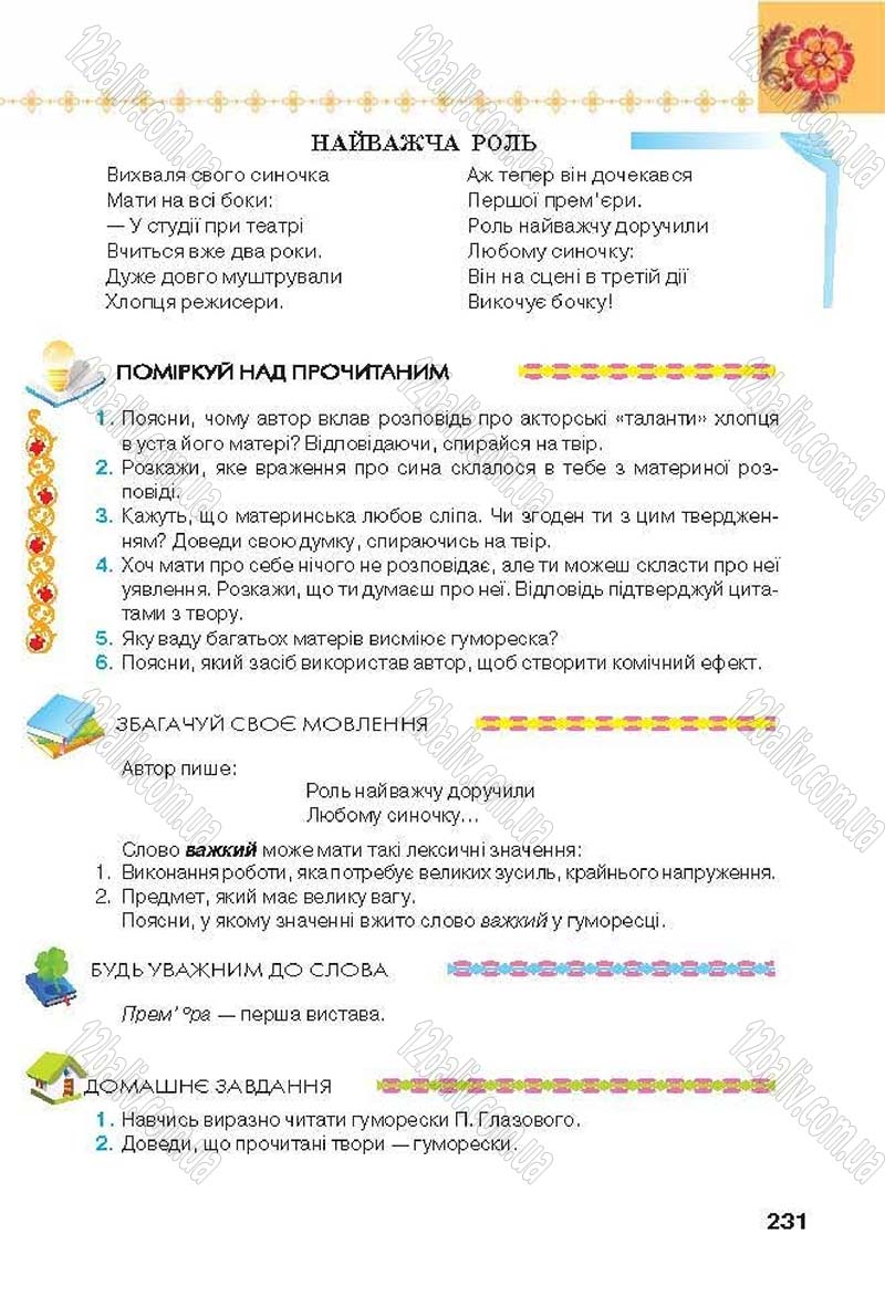 Сторінка 231 - Підручник Українська література 6 клас Коваленко 2014 - скачати онлайн