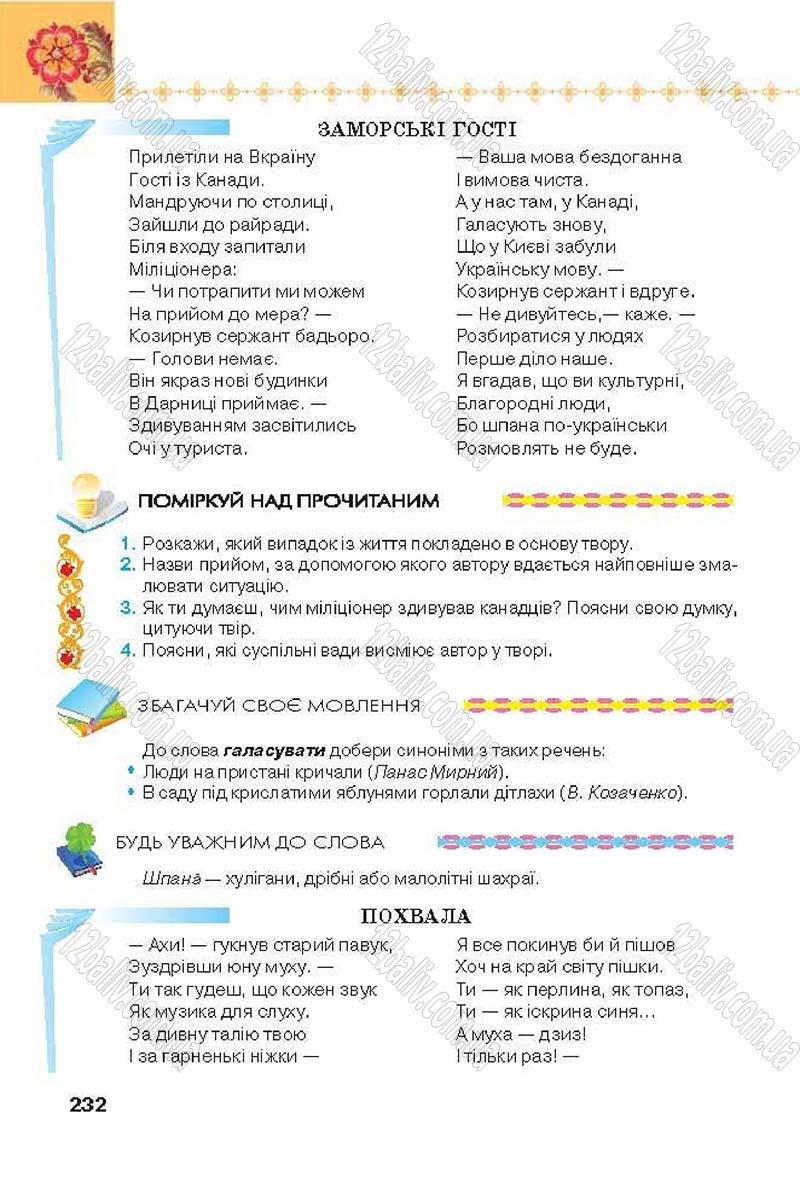 Сторінка 232 - Підручник Українська література 6 клас Коваленко 2014 - скачати онлайн