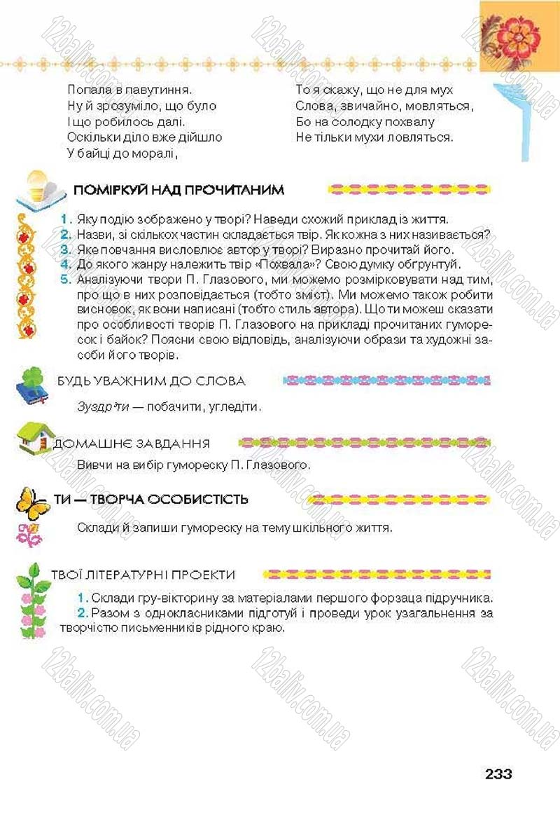Сторінка 233 - Підручник Українська література 6 клас Коваленко 2014 - скачати онлайн