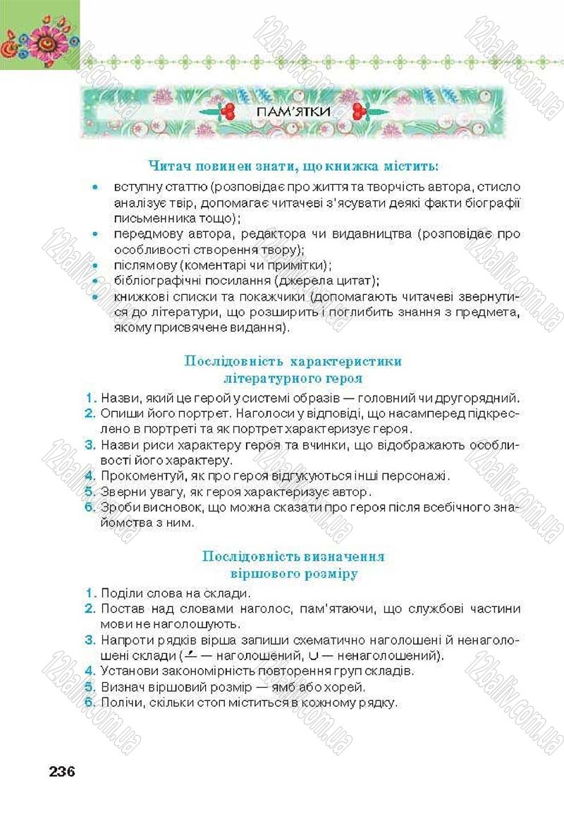Сторінка 236 - Підручник Українська література 6 клас Коваленко 2014 - скачати онлайн