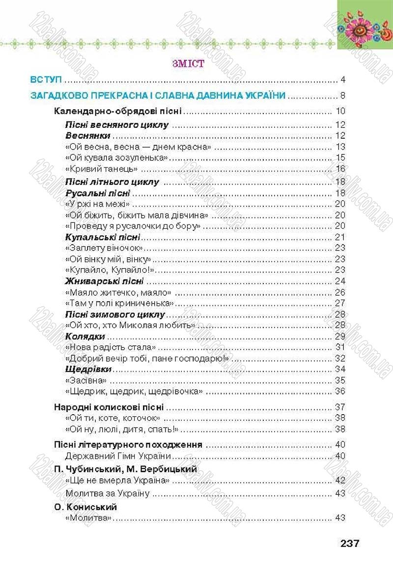 Сторінка 237 - Підручник Українська література 6 клас Коваленко 2014 - скачати онлайн