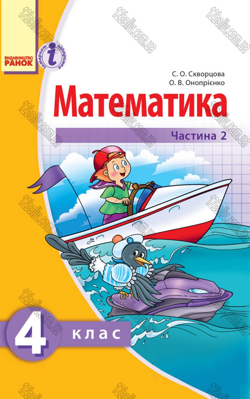 Сторінка 1 - Підручник Математика 4 клас Скворцова 2015 - Частина 2