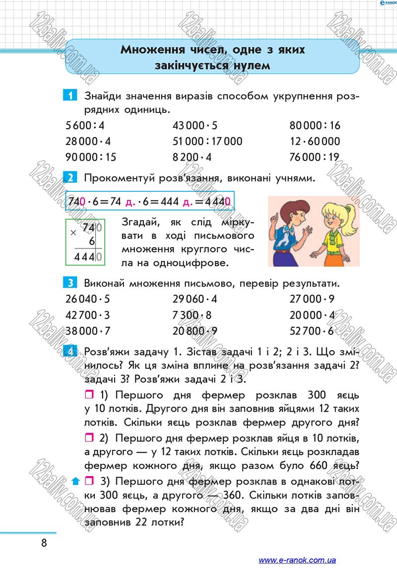 Сторінка 8 - Підручник Математика 4 клас Скворцова 2015 - Частина 2