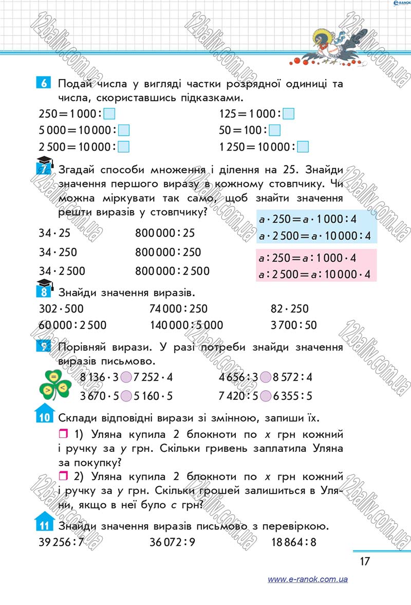 Сторінка 17 - Підручник Математика 4 клас Скворцова 2015 - Частина 2