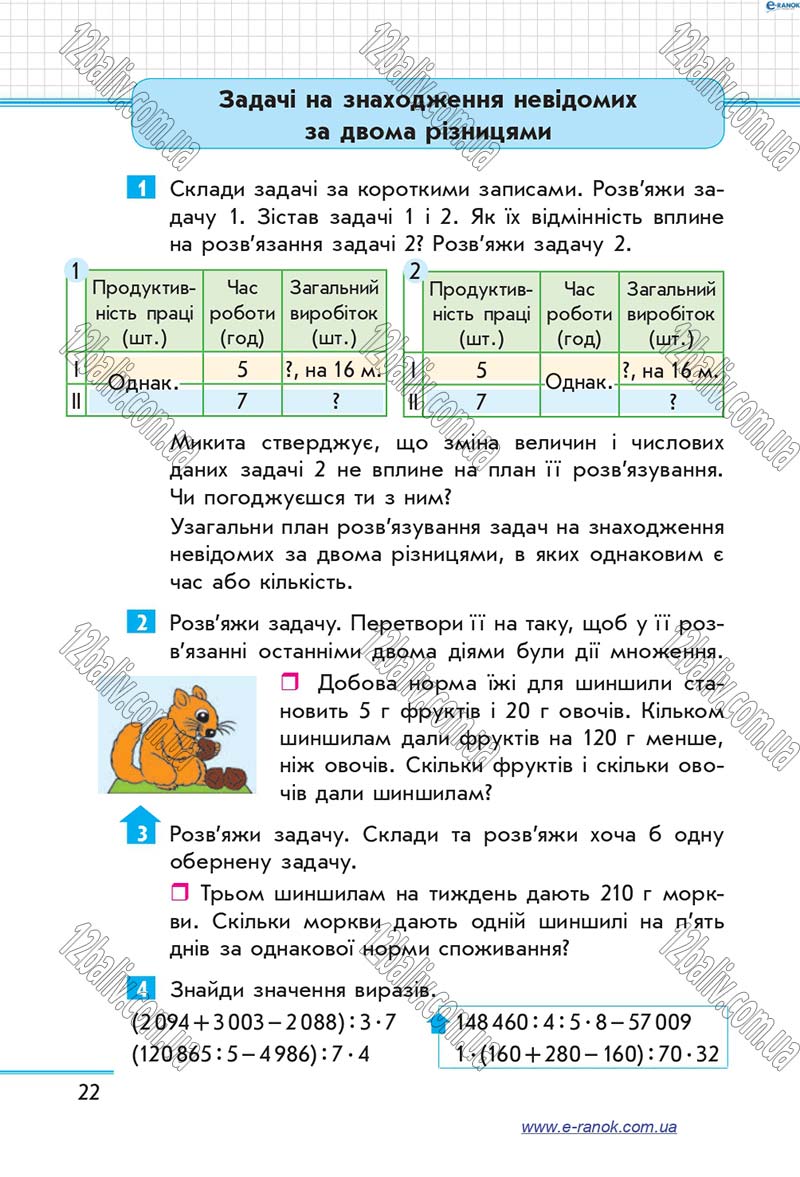 Сторінка 22 - Підручник Математика 4 клас Скворцова 2015 - Частина 2