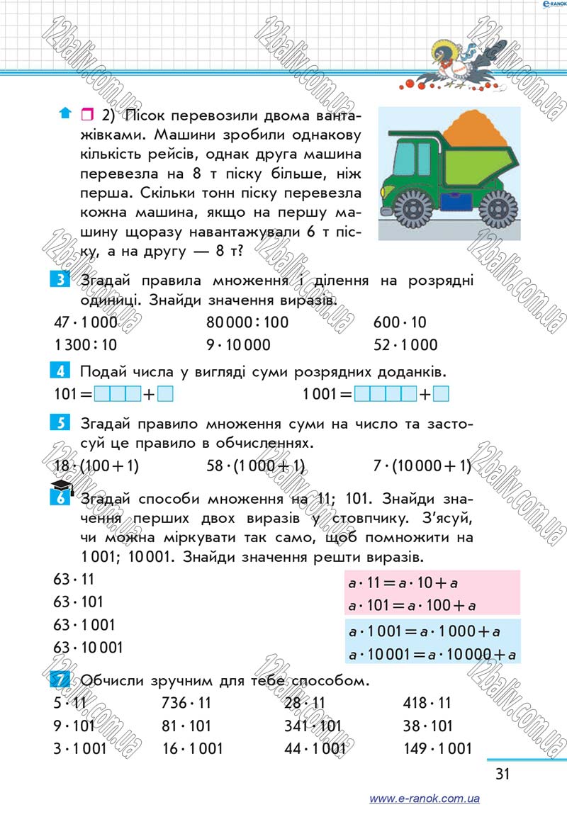 Сторінка 31 - Підручник Математика 4 клас Скворцова 2015 - Частина 2