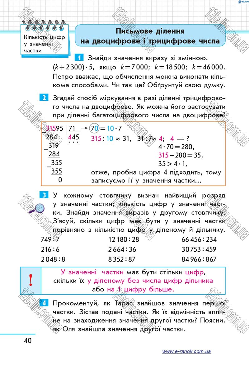Сторінка 40 - Підручник Математика 4 клас Скворцова 2015 - Частина 2