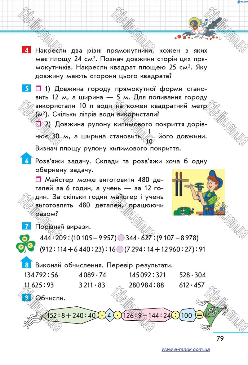 Сторінка 79 - Підручник Математика 4 клас Скворцова 2015 - Частина 2
