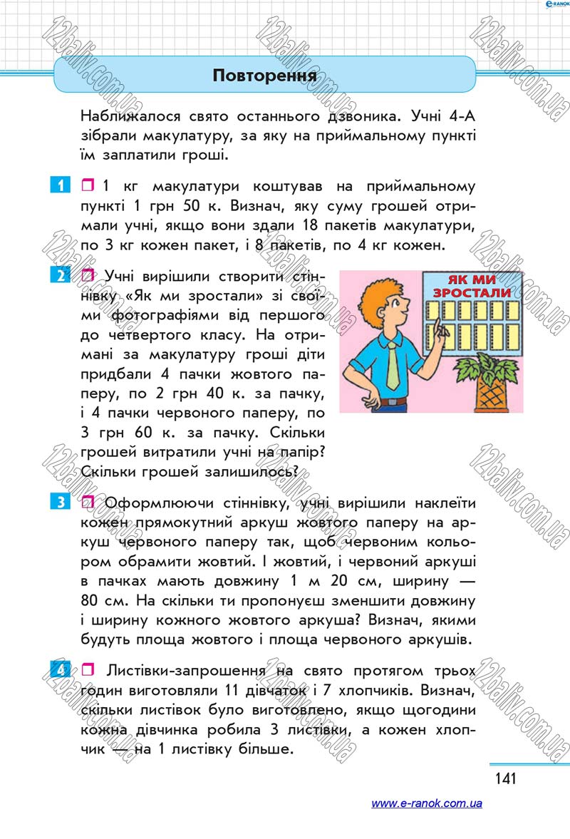 Сторінка 141 - Підручник Математика 4 клас Скворцова 2015 - Частина 2