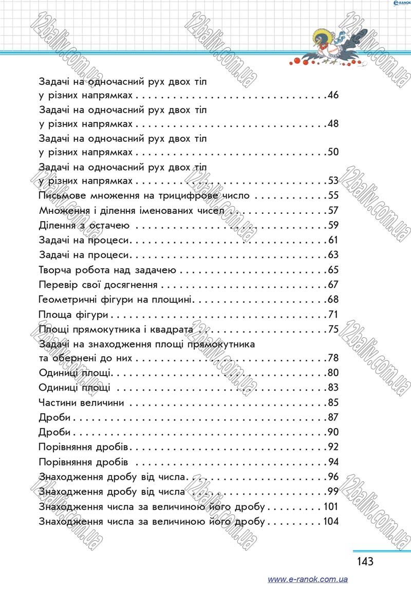 Сторінка 143 - Підручник Математика 4 клас Скворцова 2015 - Частина 2