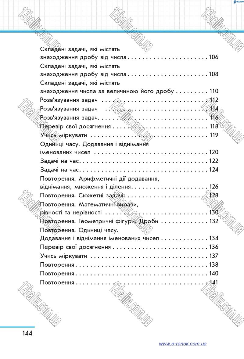 Сторінка 144 - Підручник Математика 4 клас Скворцова 2015 - Частина 2