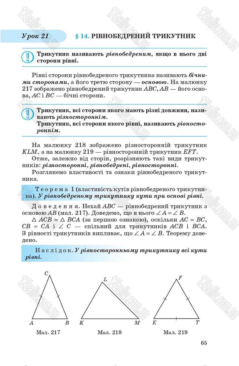Сторінка 65 - Підручник Геометрія 7 клас О.С. Істер 2007