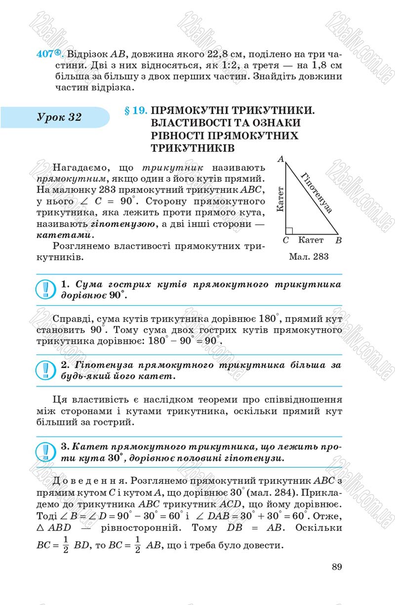 Сторінка 89 - Підручник Геометрія 7 клас О.С. Істер 2007