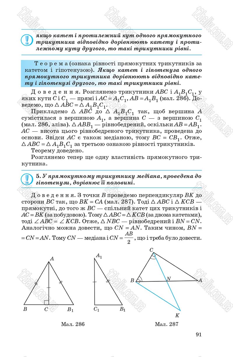 Сторінка 91 - Підручник Геометрія 7 клас О.С. Істер 2007