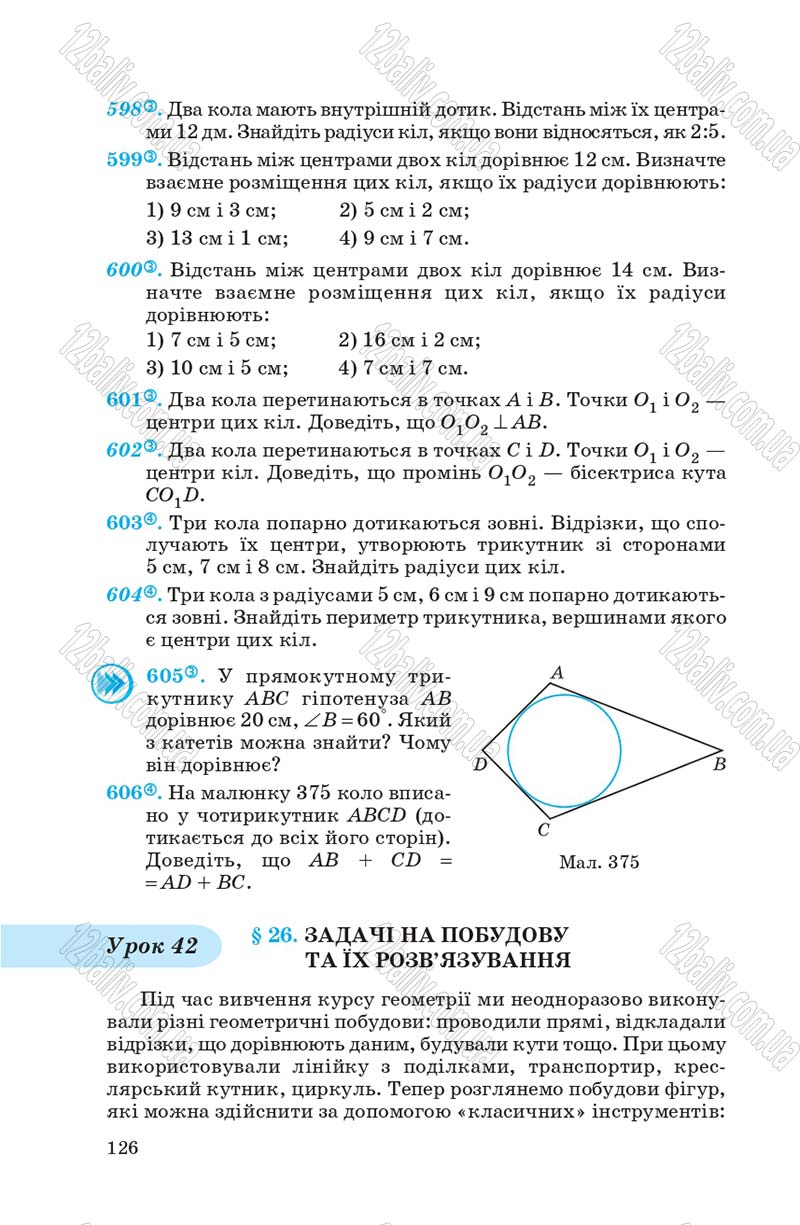 Сторінка 126 - Підручник Геометрія 7 клас О.С. Істер 2007