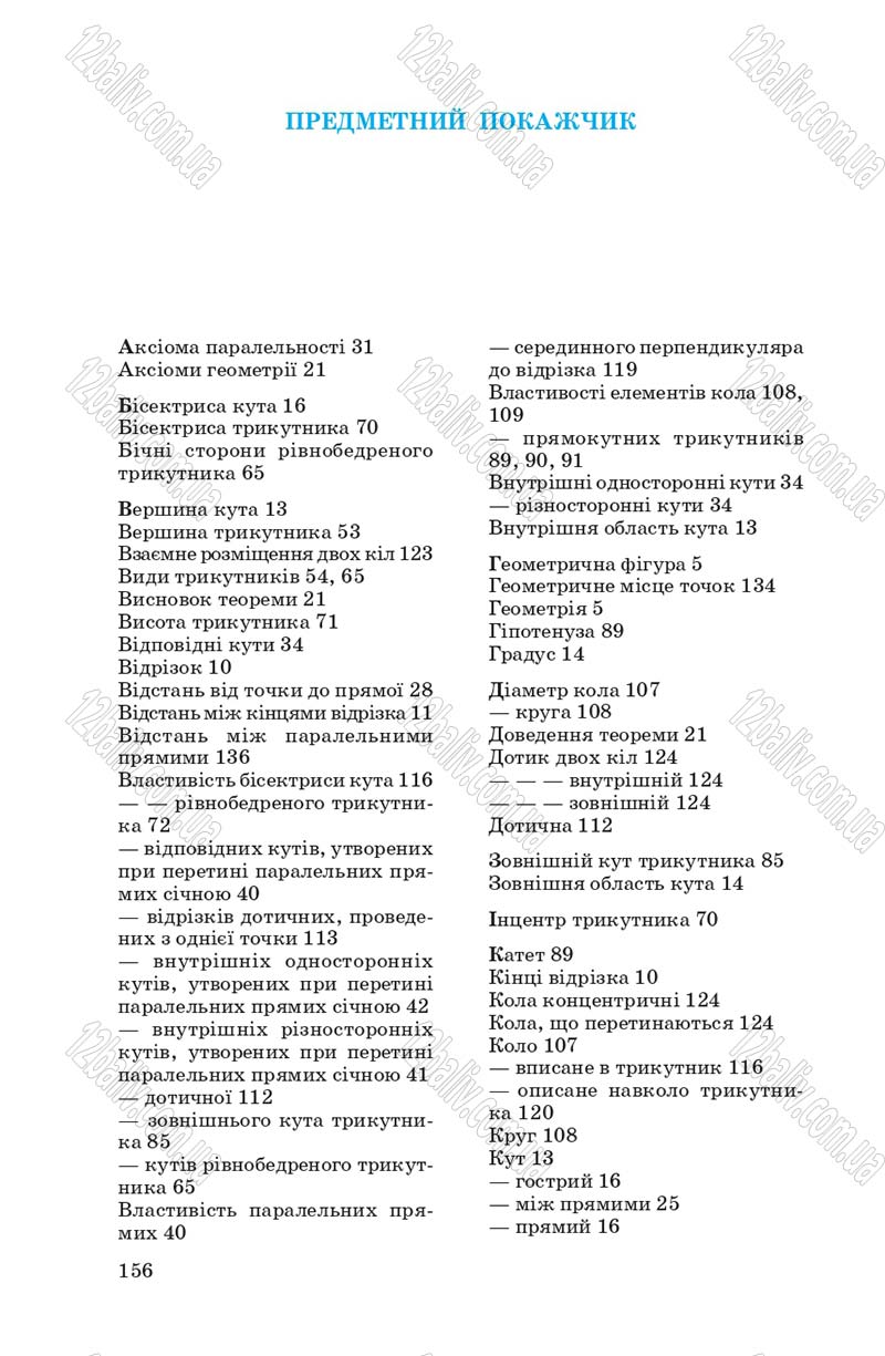Сторінка 156 - Підручник Геометрія 7 клас О.С. Істер 2007