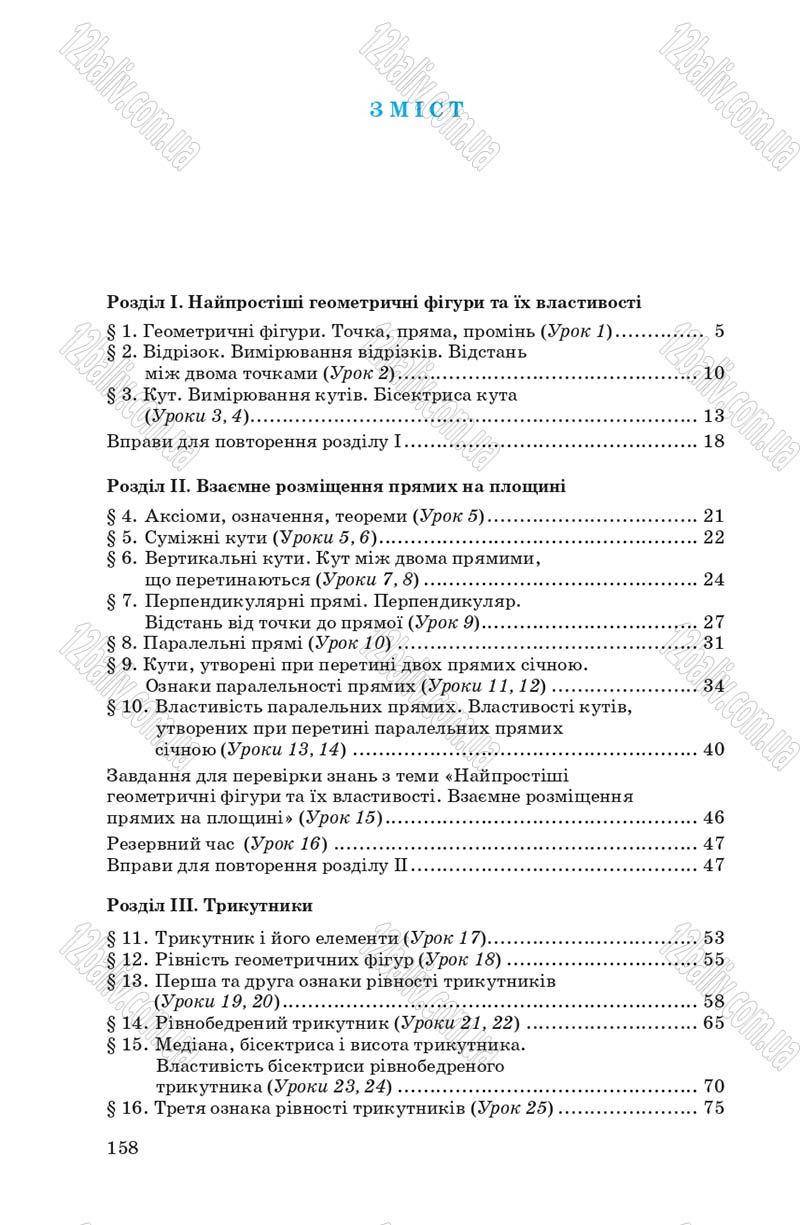 Сторінка 158 - Підручник Геометрія 7 клас О.С. Істер 2007