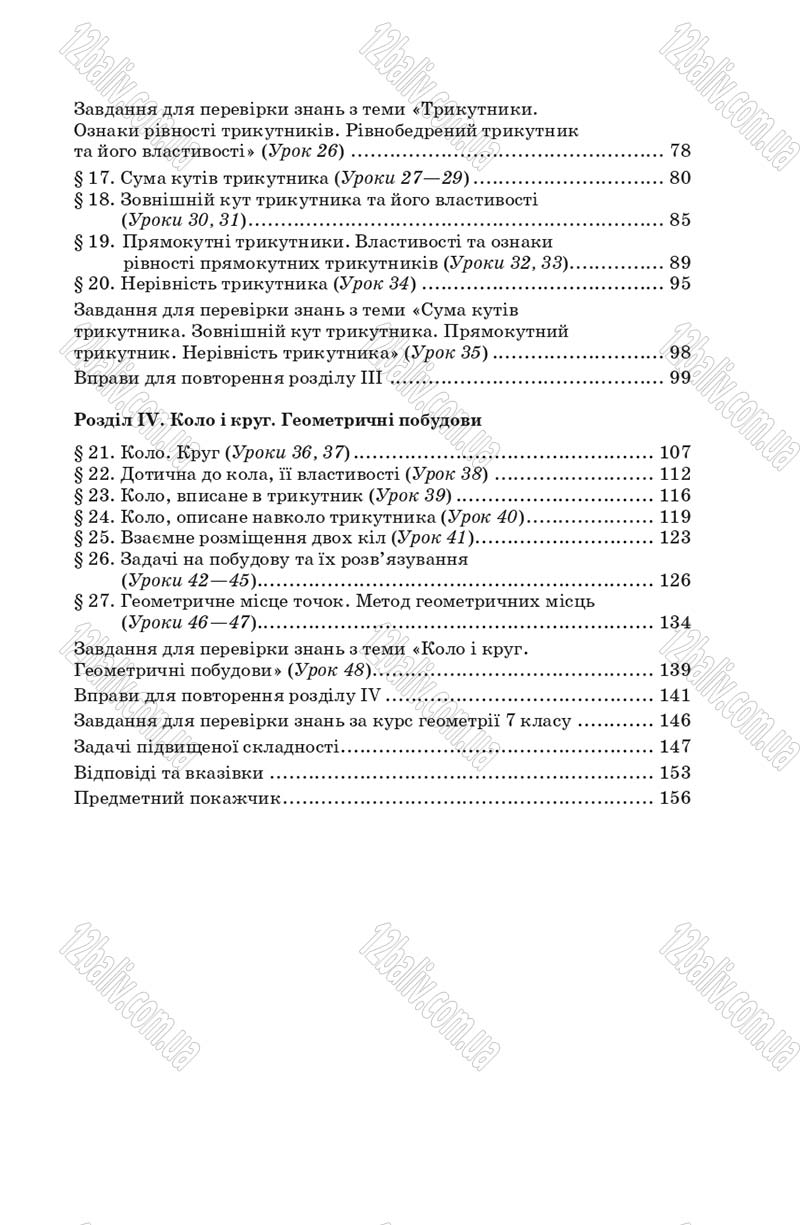 Сторінка 159 - Підручник Геометрія 7 клас О.С. Істер 2007