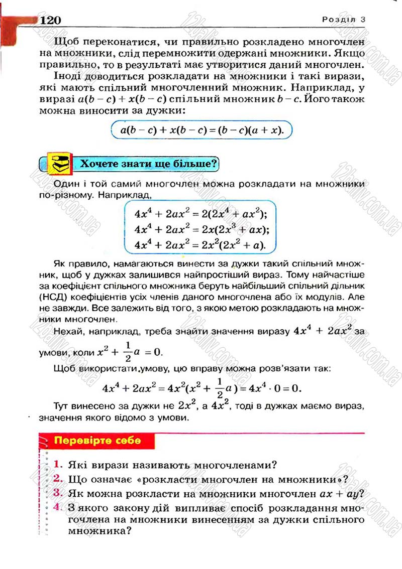 Сторінка 120 - Підручник Алгебра 7 клас Г.П. Бевз, В.Г. Бевз 2007