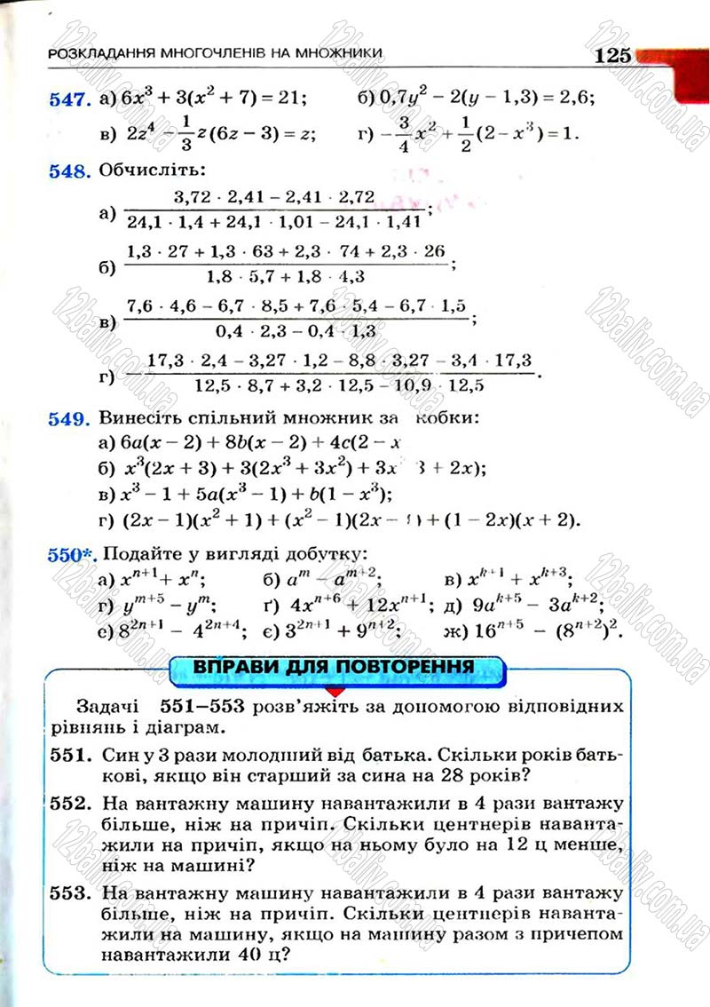 Сторінка 125 - Підручник Алгебра 7 клас Г.П. Бевз, В.Г. Бевз 2007