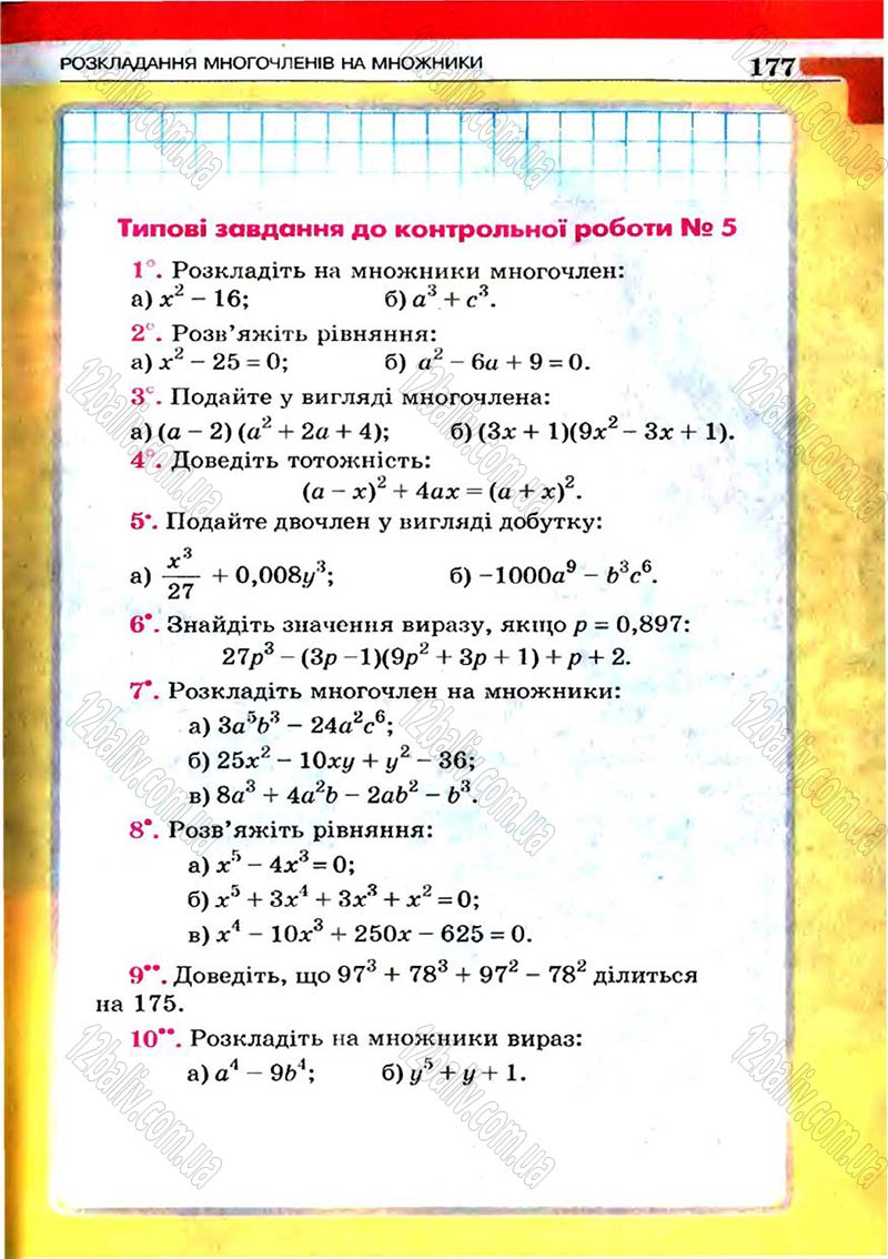 Сторінка 177 - Підручник Алгебра 7 клас Г.П. Бевз, В.Г. Бевз 2007