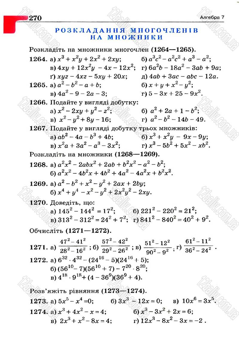 Сторінка 270 - Підручник Алгебра 7 клас Г.П. Бевз, В.Г. Бевз 2007