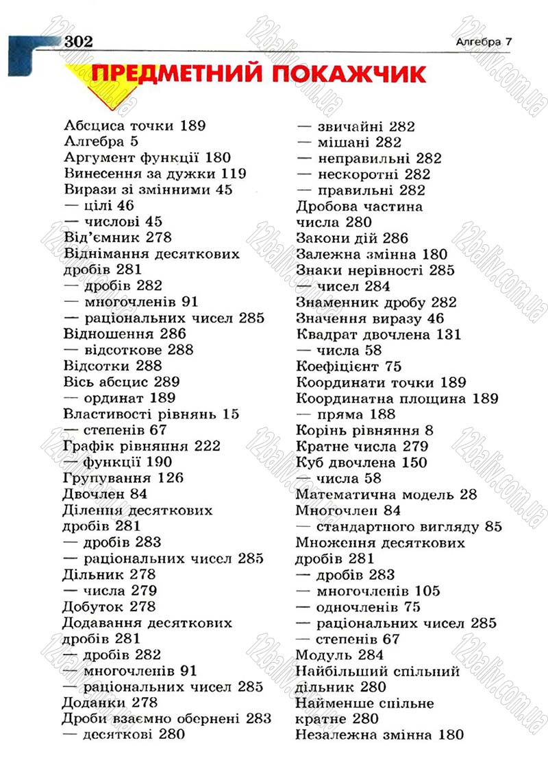 Сторінка 302 - Підручник Алгебра 7 клас Г.П. Бевз, В.Г. Бевз 2007