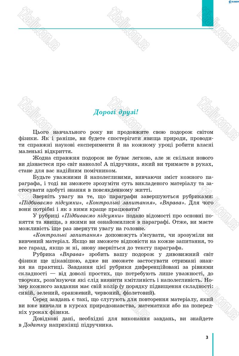 Сторінка 3 - Підручник Фізика 8 клас В.Г. Бар’яхтар, Ф.Я. Божинова, С.О. Довгий, О.О. Кірюхіна 2016