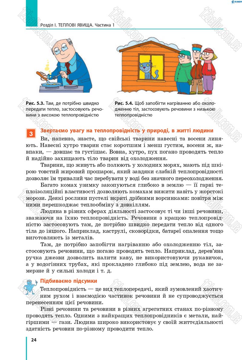 Сторінка 24 - Підручник Фізика 8 клас В.Г. Бар’яхтар, Ф.Я. Божинова, С.О. Довгий, О.О. Кірюхіна 2016