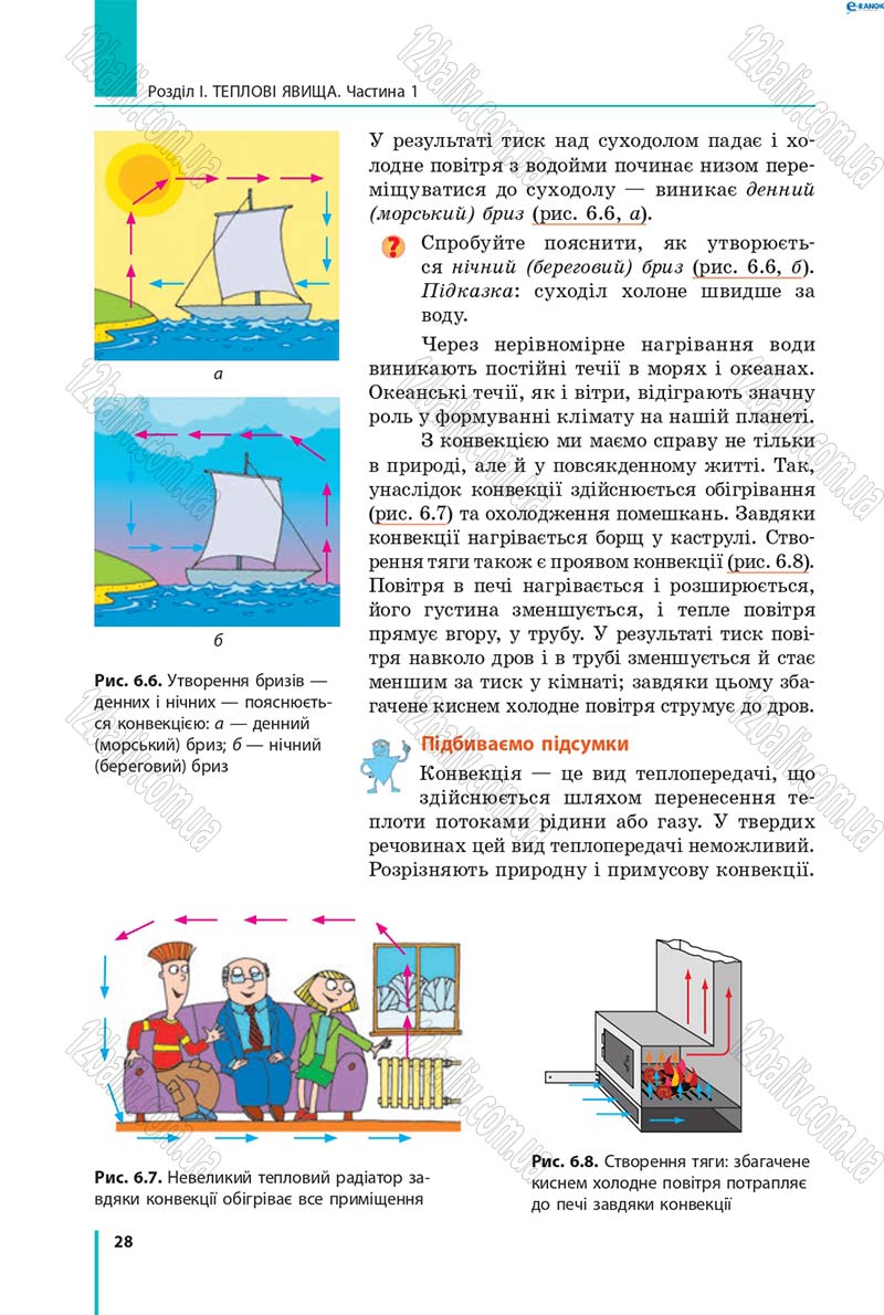 Сторінка 28 - Підручник Фізика 8 клас В.Г. Бар’яхтар, Ф.Я. Божинова, С.О. Довгий, О.О. Кірюхіна 2016