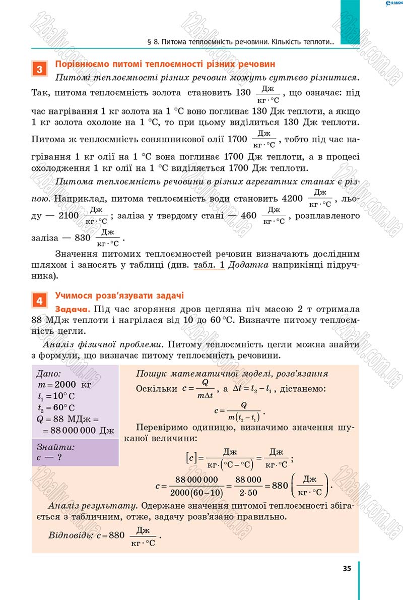 Сторінка 35 - Підручник Фізика 8 клас В.Г. Бар’яхтар, Ф.Я. Божинова, С.О. Довгий, О.О. Кірюхіна 2016